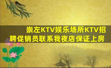 崇左KTV娱乐场所KTV招聘促销员联系我夜店保证上房